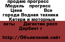 продаю прогресс 4 › Модель ­ прогресс 4 › Цена ­ 100 000 - Все города Водная техника » Катера и моторные яхты   . Дагестан респ.,Дербент г.